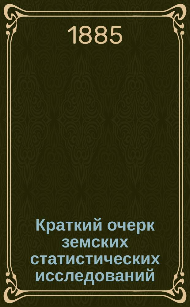Краткий очерк земских статистических исследований
