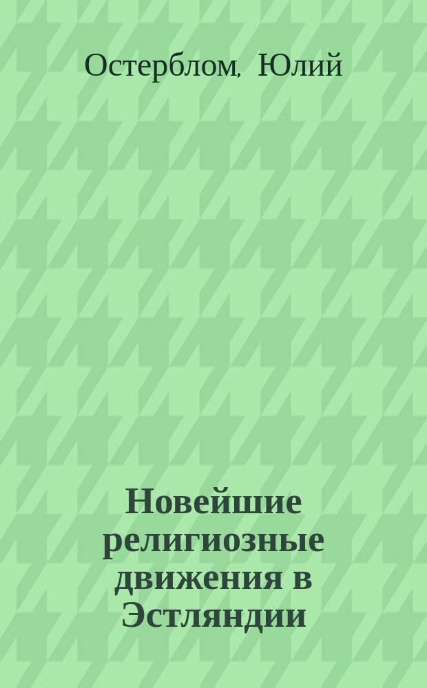 Новейшие религиозные движения в Эстляндии