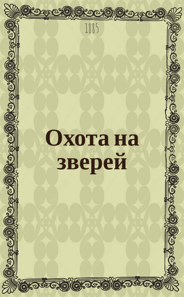Охота на зверей
