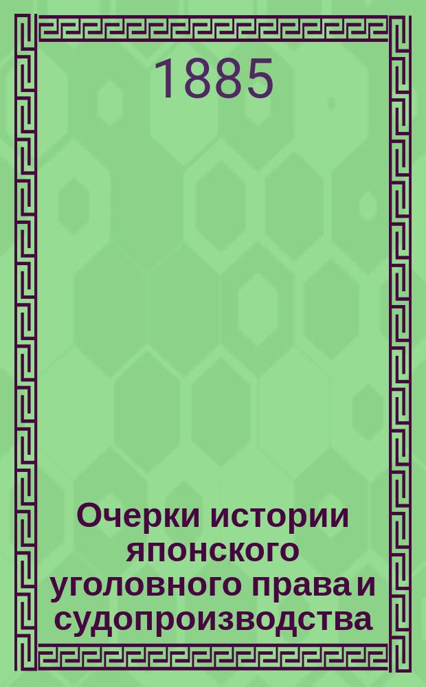 Очерки истории японского уголовного права и судопроизводства : Пер. с яп. Кенсие-Андо