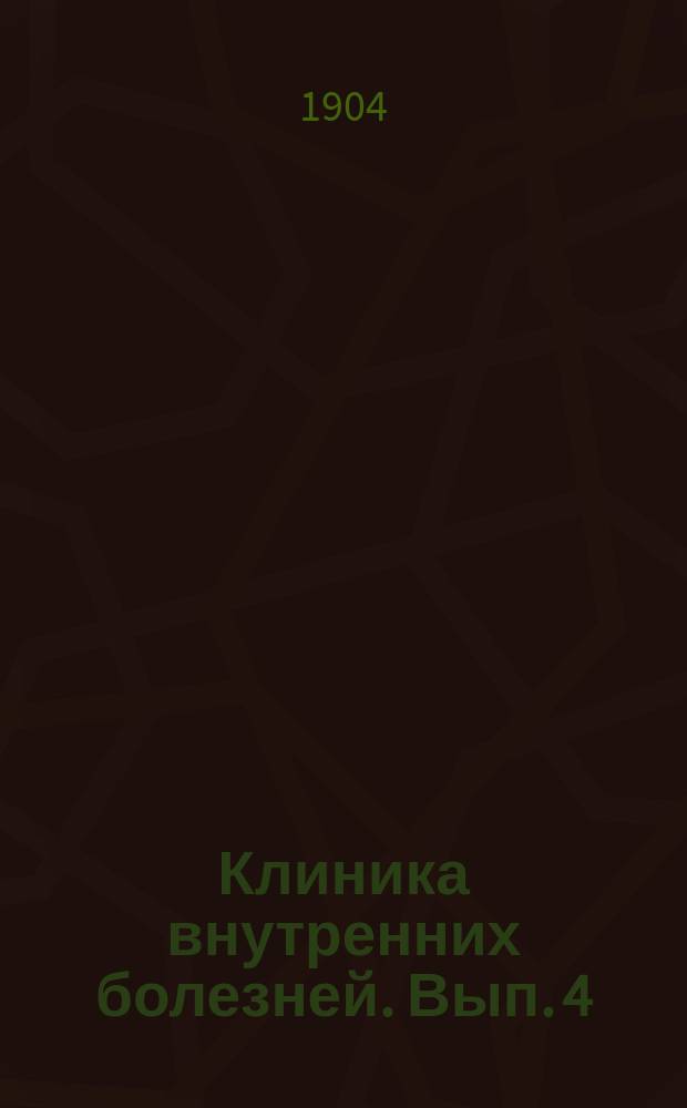 Клиника внутренних болезней. Вып. 4 : Лекции по lues'у внутренних органов (lues hepatis, aortae angina pectoris luetica)