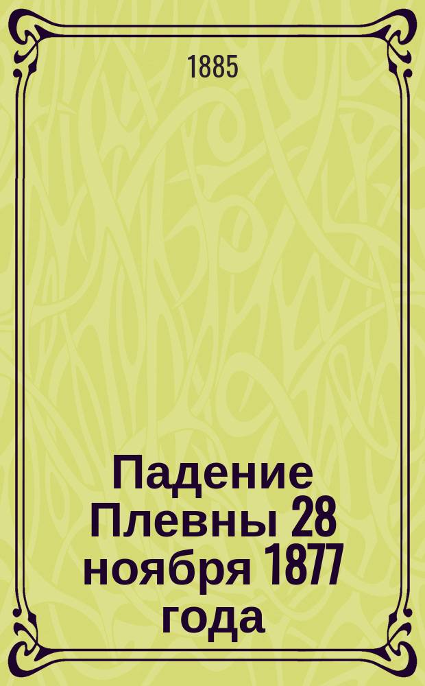 Падение Плевны 28 ноября 1877 года