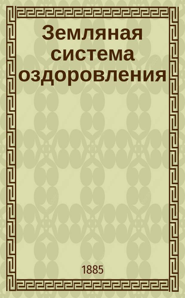 Земляная система оздоровления (земляные клозеты) и наши гигиенисты