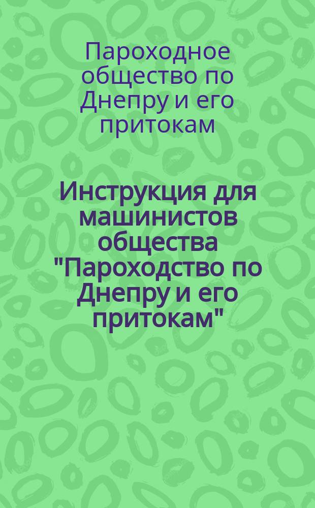 Инструкция для машинистов общества "Пароходство по Днепру и его притокам"