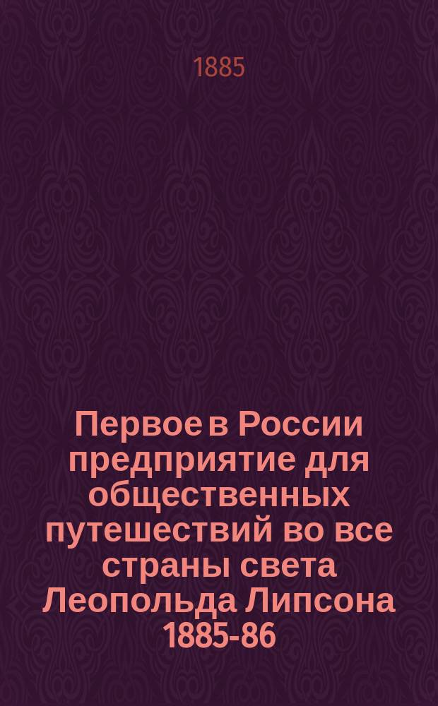 Первое в России предприятие для общественных путешествий во все страны света Леопольда Липсона [1885-86]
