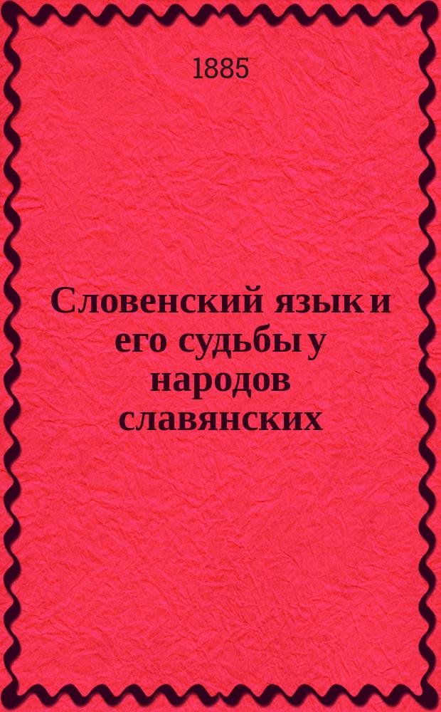 Словенский язык и его судьбы у народов славянских