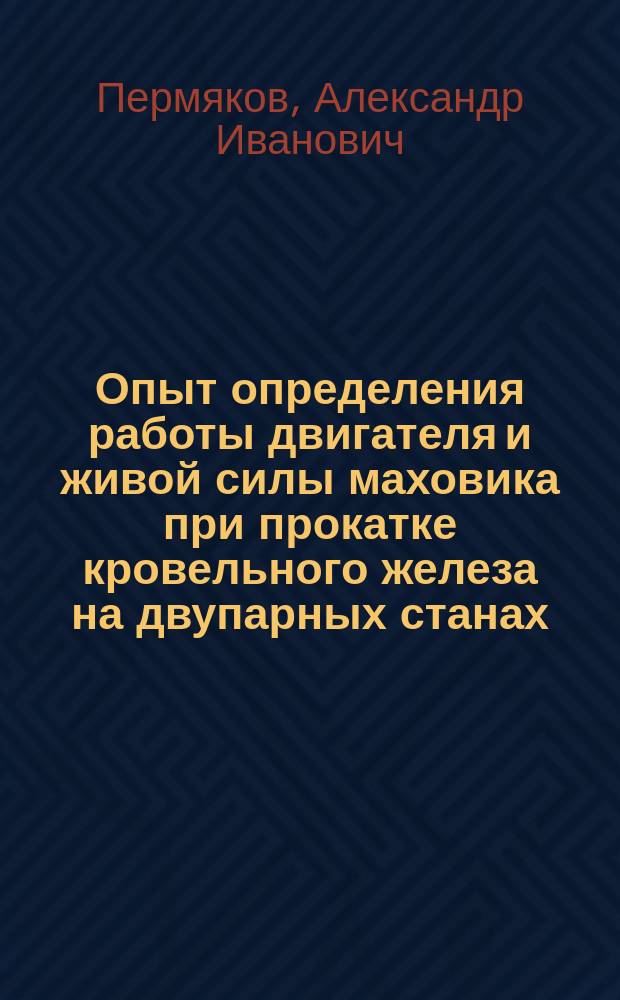 Опыт определения работы двигателя и живой силы маховика при прокатке кровельного железа на двупарных станах