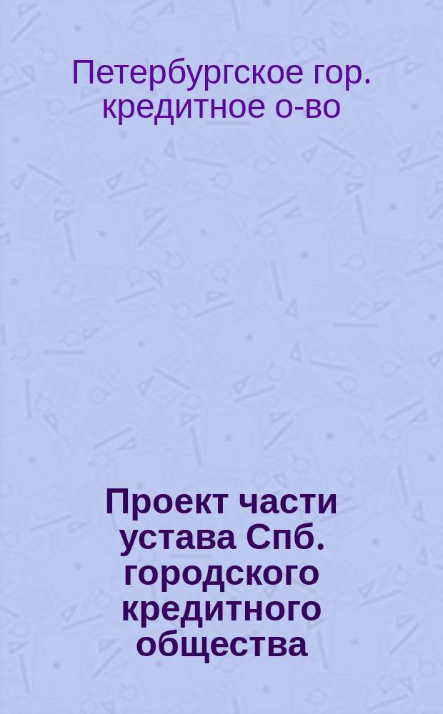 Проект части устава Спб. городского кредитного общества