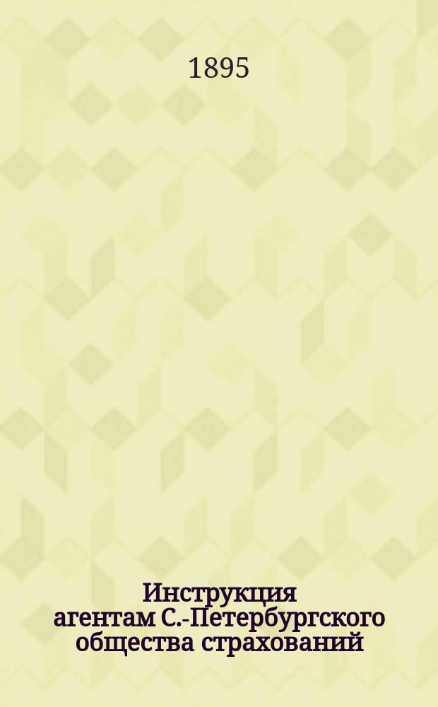 Инструкция агентам С.-Петербургского общества страхований