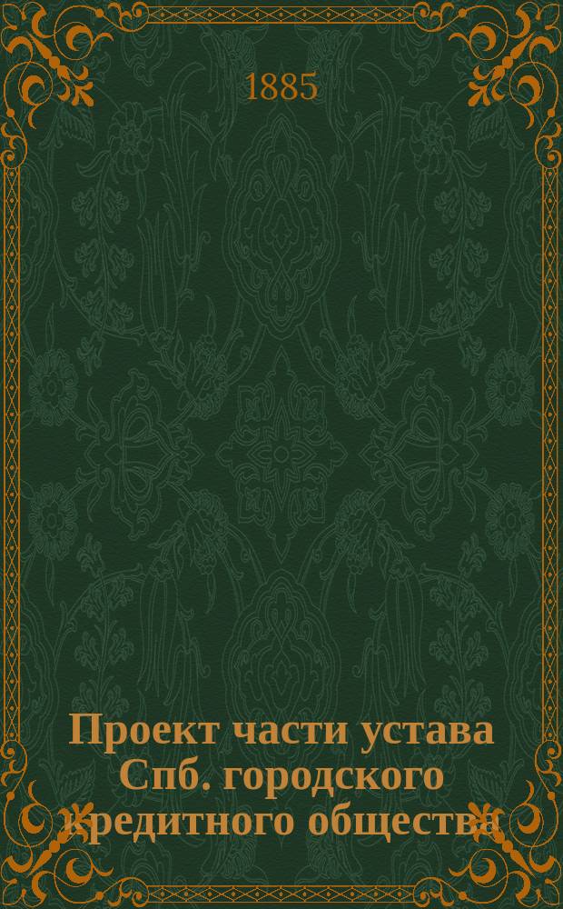 Проект части устава Спб. городского кредитного общества