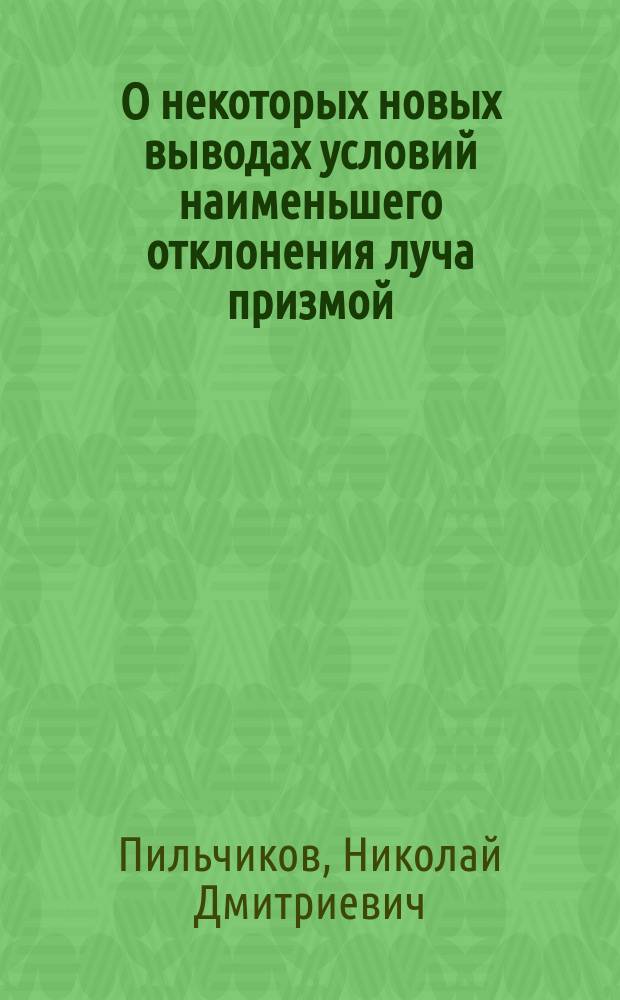О некоторых новых выводах условий наименьшего отклонения луча призмой