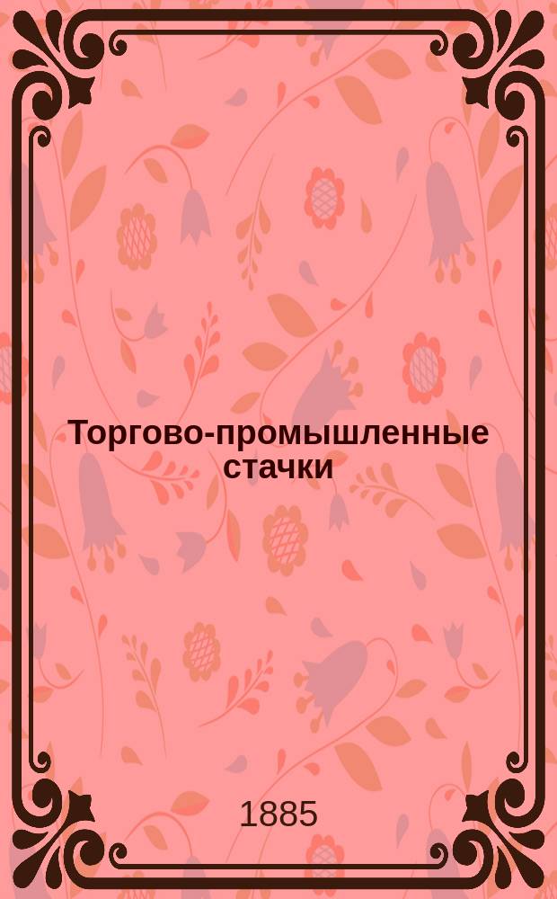 Торгово-промышленные стачки : (Докл., чит. в заседании Киев. юрид. о-ва 13 апр. 1885 г.)