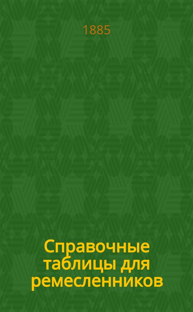 Справочные таблицы для ремесленников