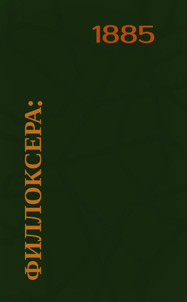 Филлоксера : (Phylloxera vastatrix) истребительница виноградников : Сост. по поручению Одес. филлоксер. комис. А.И. Погибка