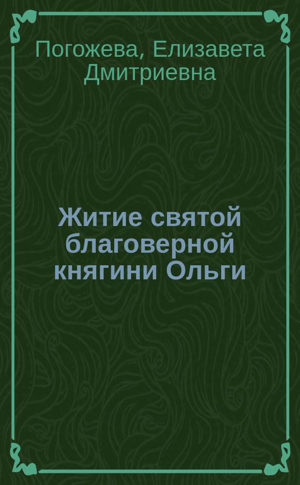 Житие святой благоверной княгини Ольги