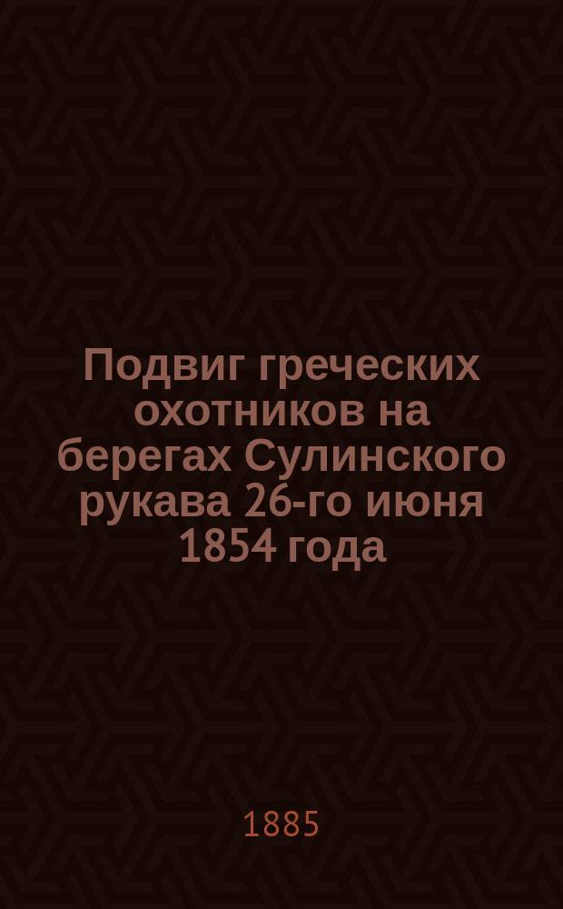 Подвиг греческих охотников на берегах Сулинского рукава 26-го июня 1854 года