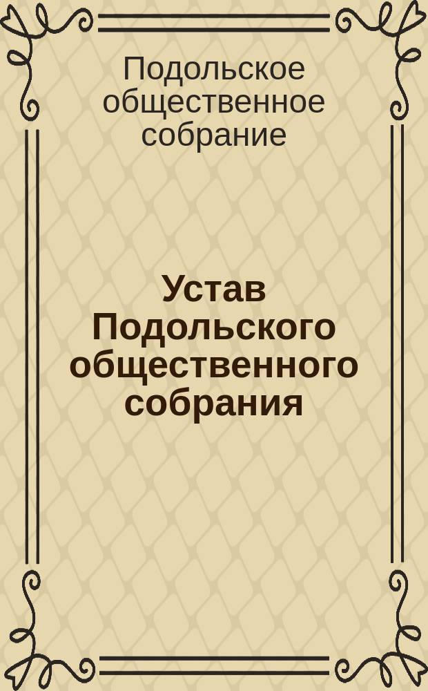 Устав Подольского общественного собрания : Утв. 29 мая 1885 г.