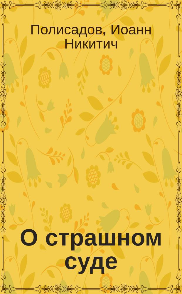 О страшном суде : Проповедь прот. Иоанна Полисадова