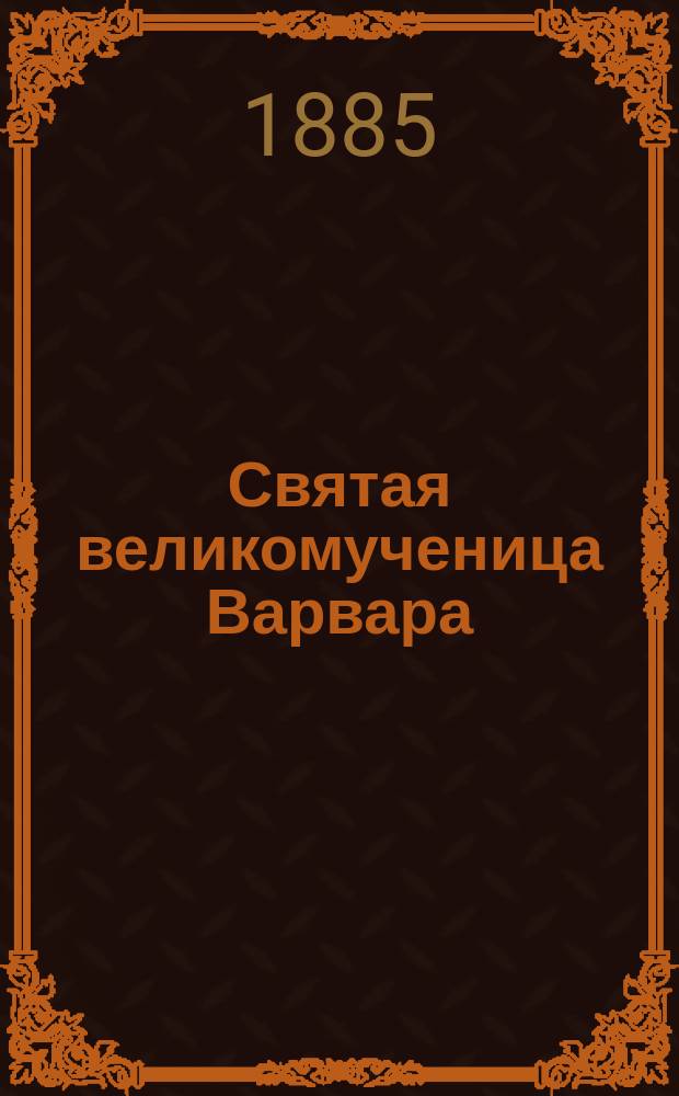 Святая великомученица Варвара