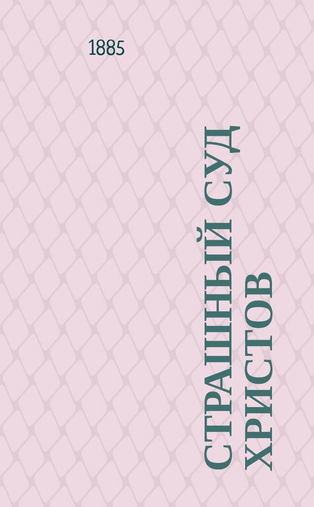 Страшный суд христов