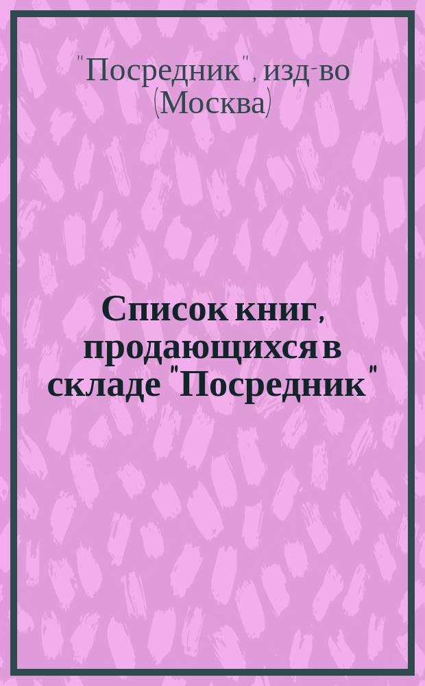Список книг, продающихся в складе "Посредник"