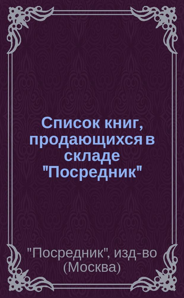 Список книг, продающихся в складе "Посредник" : С доп.