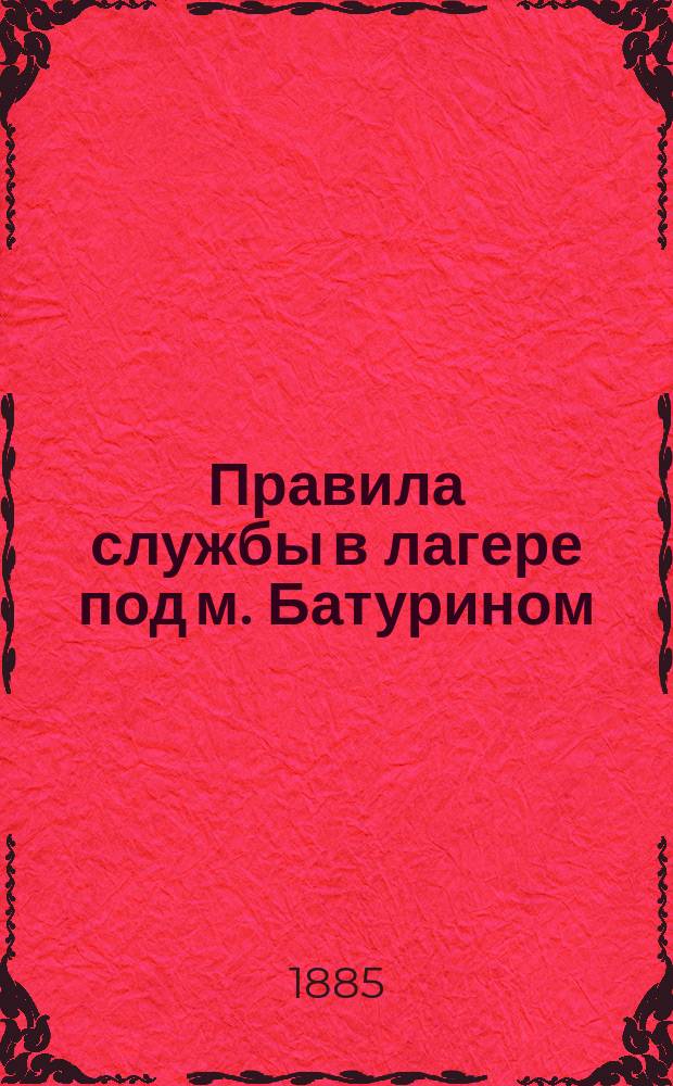 Правила службы в лагере под м. Батурином