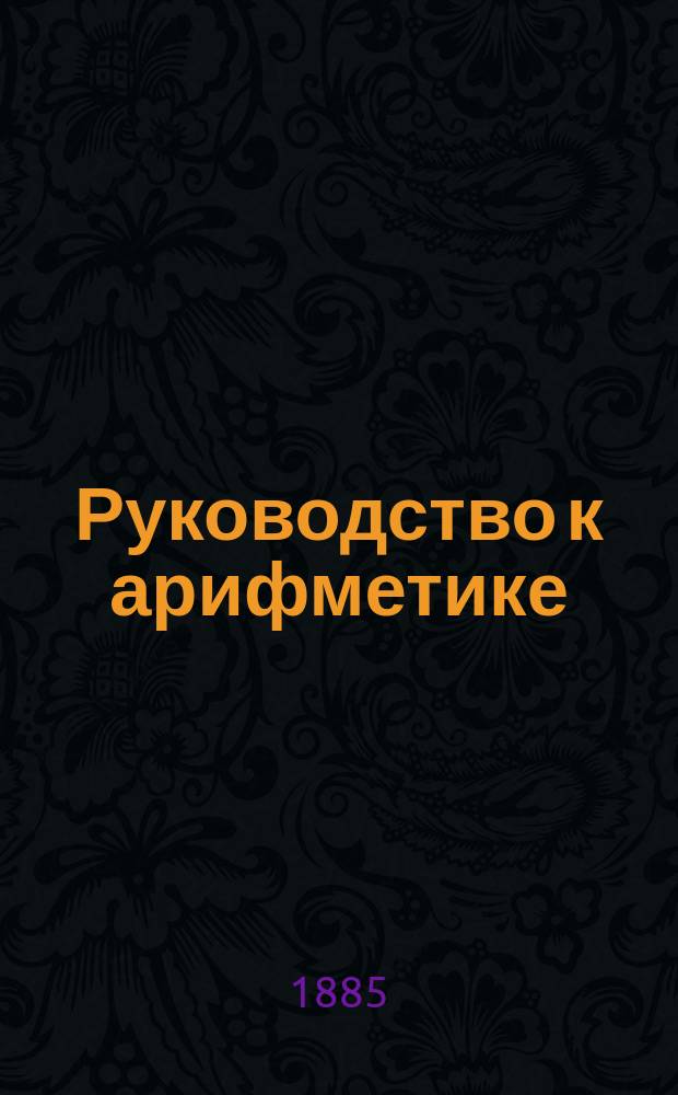 Руководство к арифметике