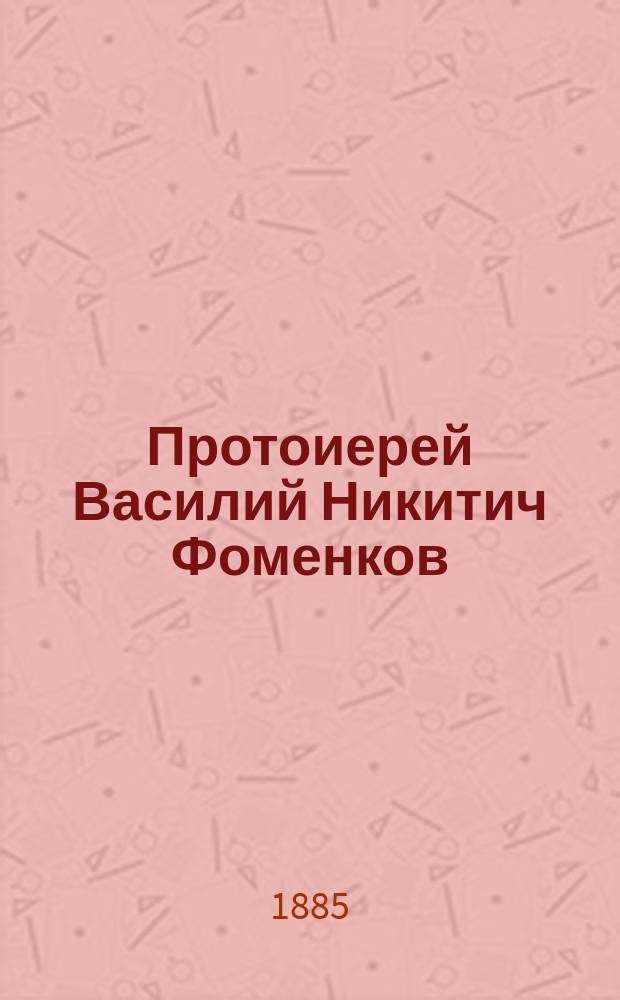 Протоиерей Василий Никитич Фоменков : (Некролог)
