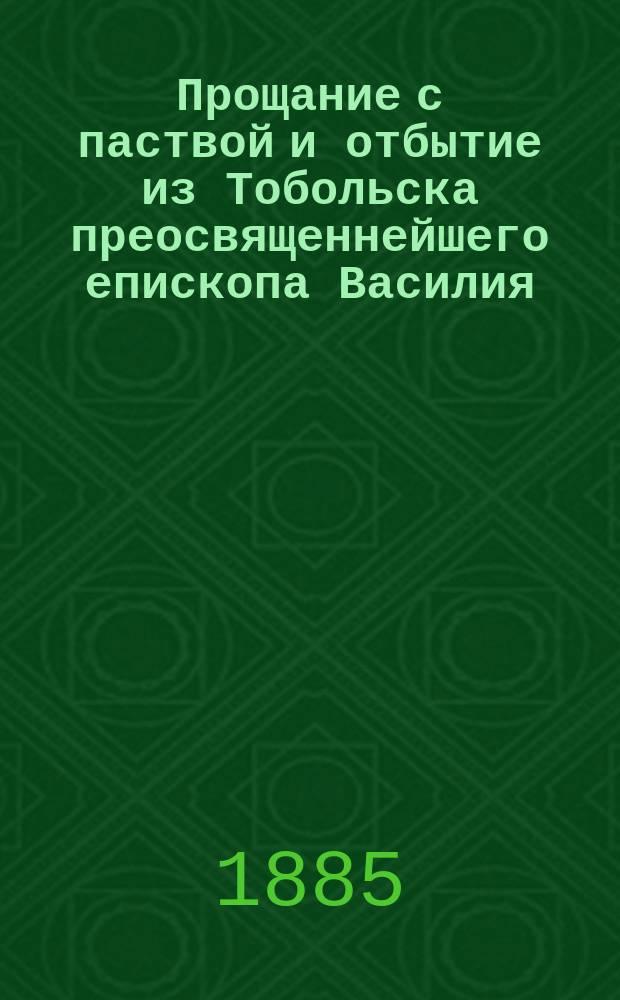 Прощание с паствой и отбытие из Тобольска преосвященнейшего епископа Василия