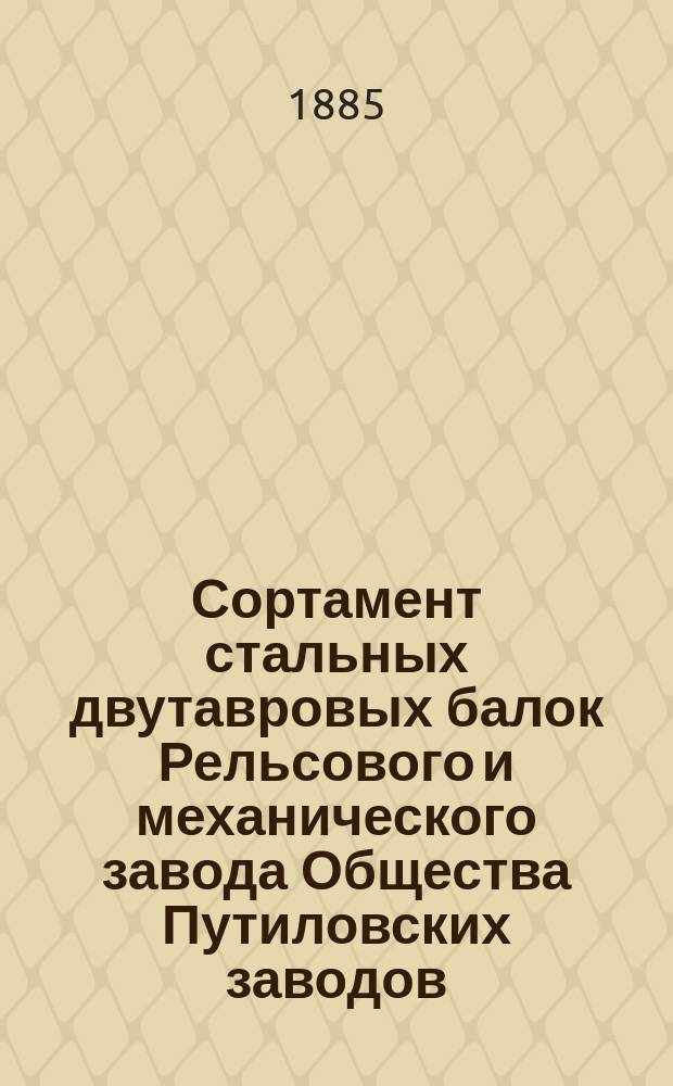 Сортамент стальных двутавровых балок Рельсового и механического завода Общества Путиловских заводов