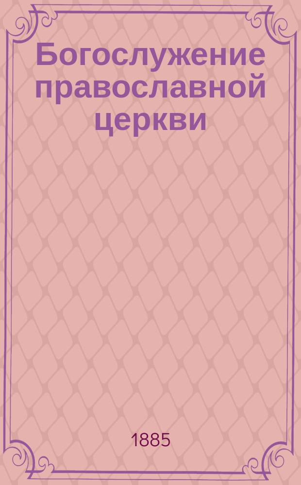 Богослужение православной церкви : Руководство для гор. и двукл. сел. уч-щ