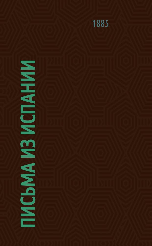 Письма из Испании