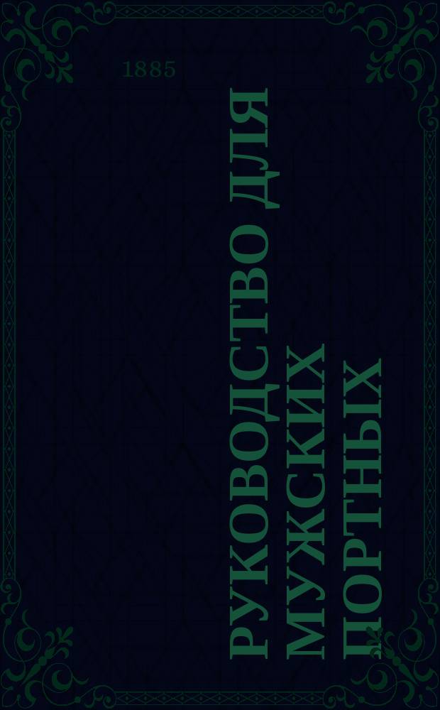 Руководство для мужских портных
