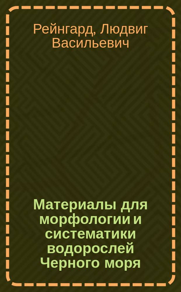 Материалы для морфологии и систематики водорослей Черного моря