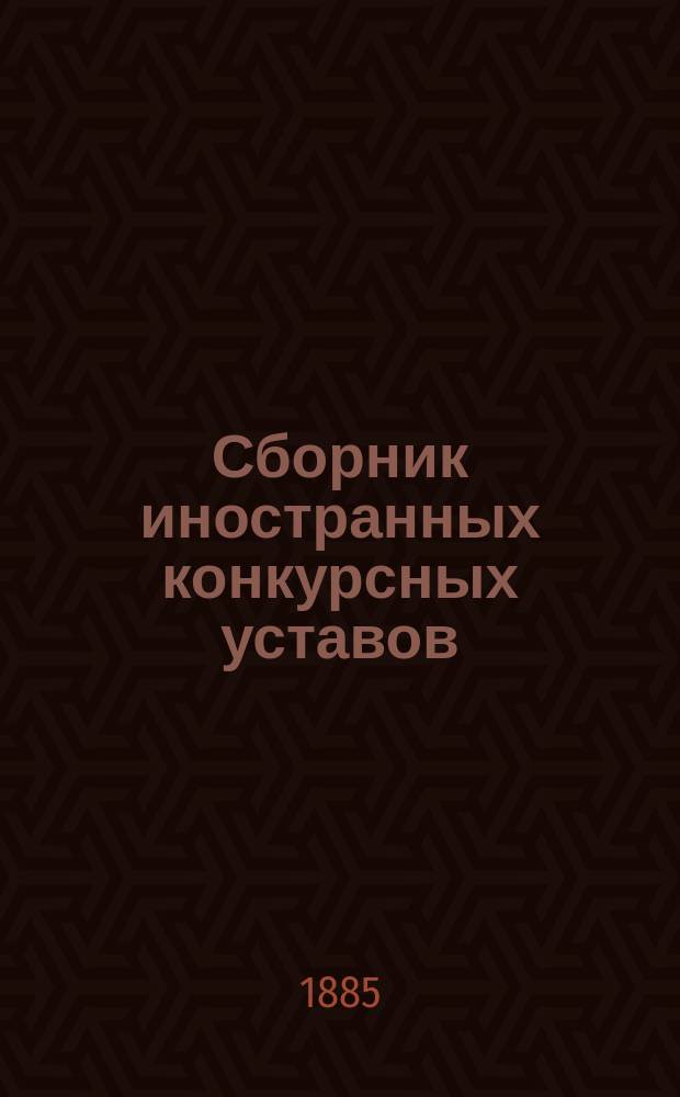 Сборник иностранных конкурсных уставов