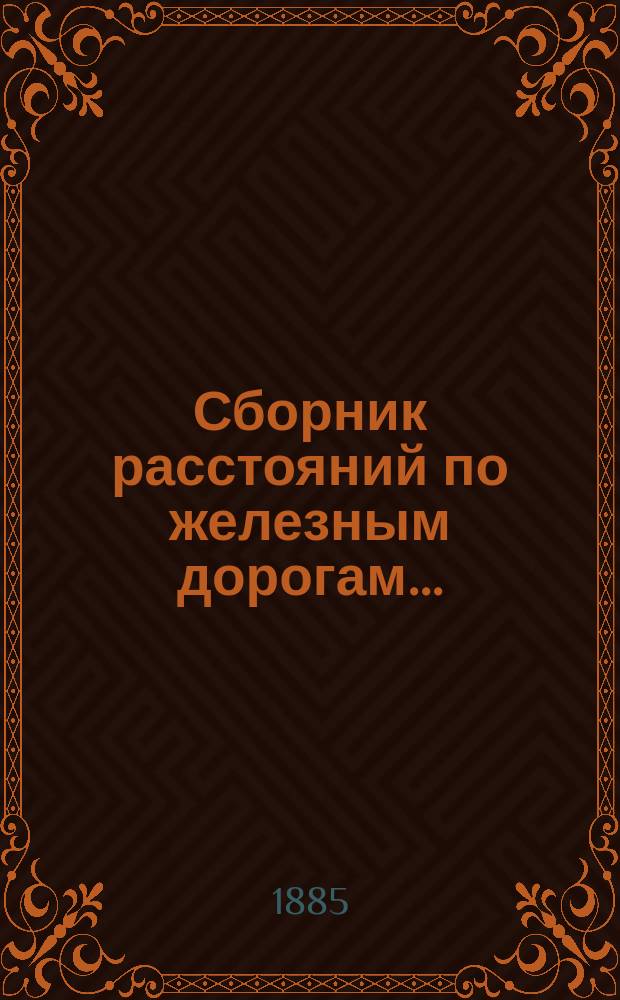 Сборник расстояний по железным дорогам...