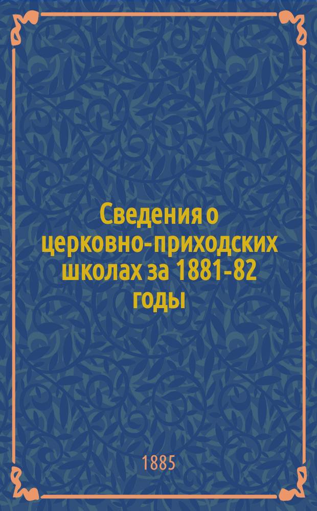 Сведения о церковно-приходских школах за 1881-82 годы