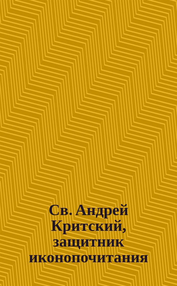 Св. Андрей Критский, защитник иконопочитания
