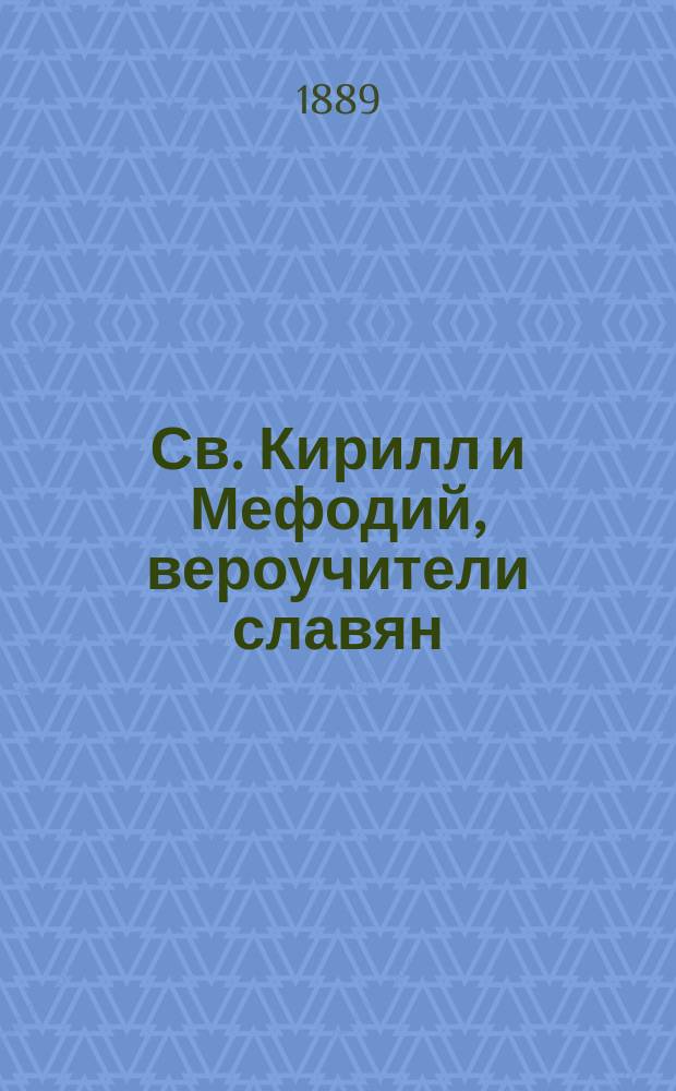 Св. Кирилл и Мефодий, вероучители славян