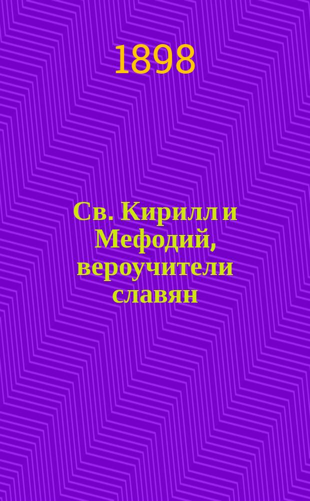 Св. Кирилл и Мефодий, вероучители славян