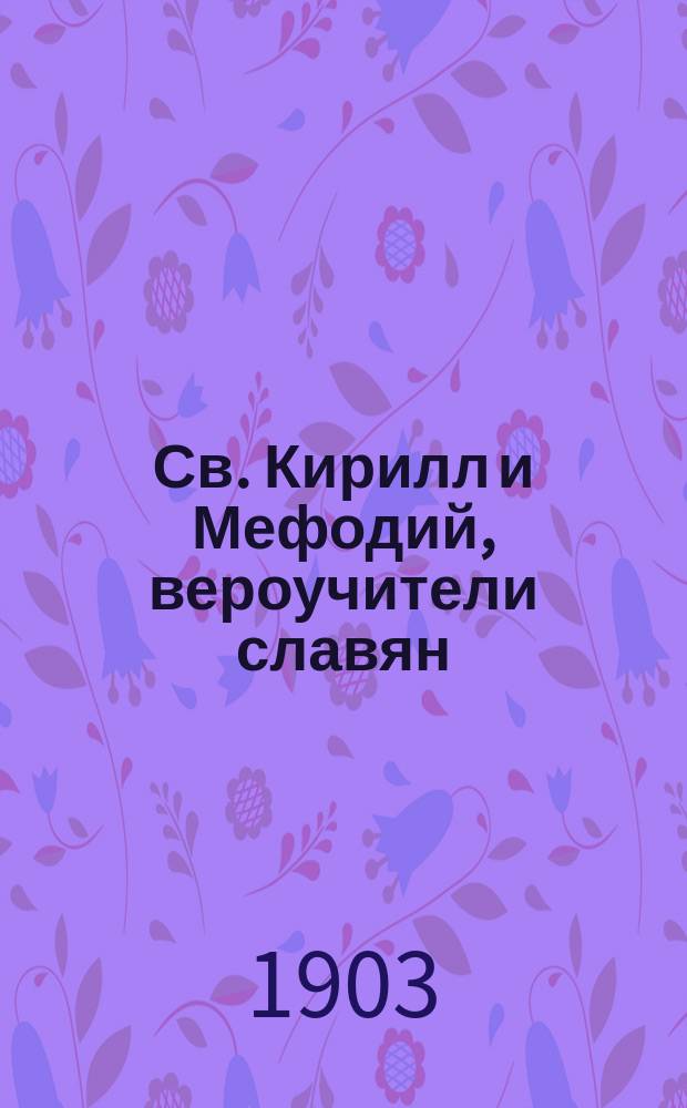 Св. Кирилл и Мефодий, вероучители славян