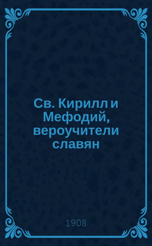 Св. Кирилл и Мефодий, вероучители славян