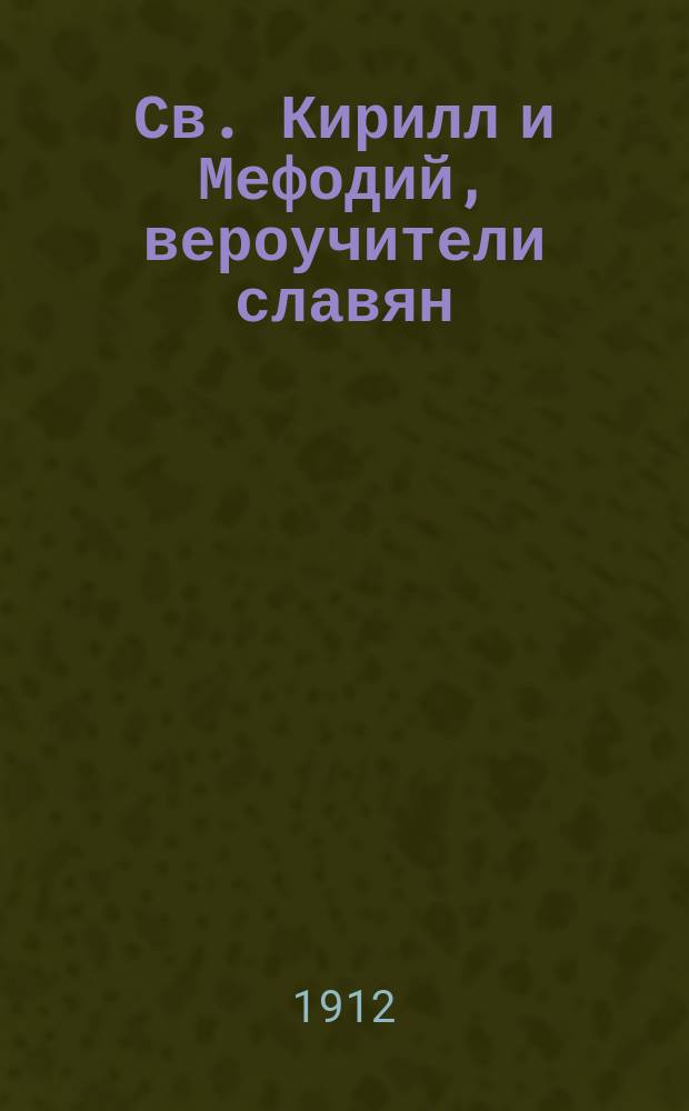 Св. Кирилл и Мефодий, вероучители славян
