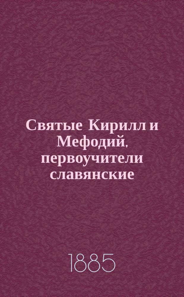 Святые Кирилл и Мефодий, первоучители славянские