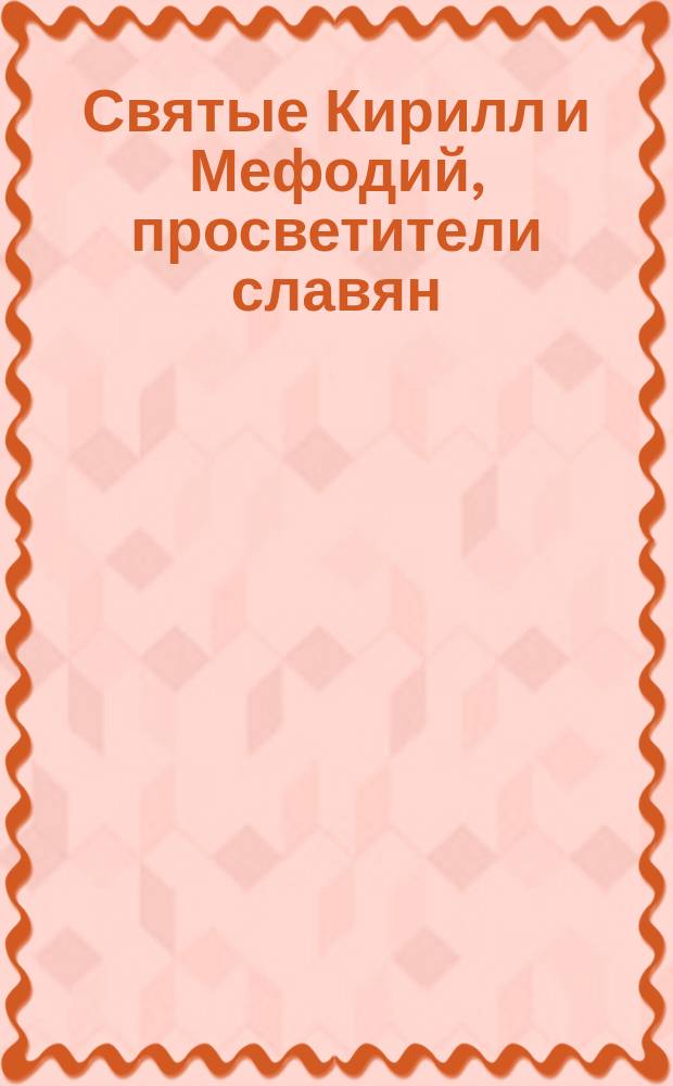 Святые Кирилл и Мефодий, просветители славян