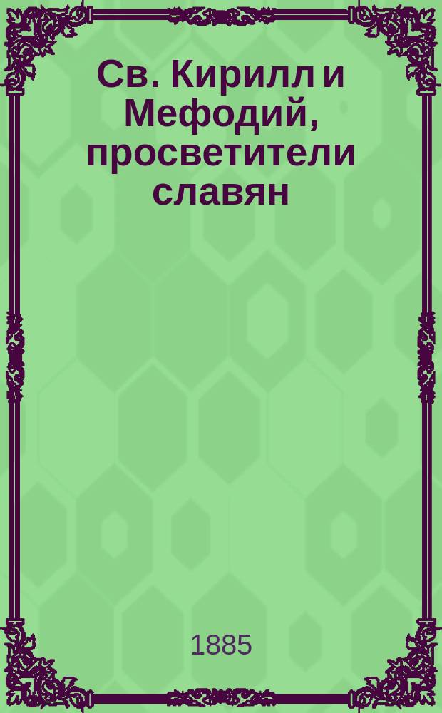 Св. Кирилл и Мефодий, просветители славян : Нар. чтение Киев. о-ва грамотности