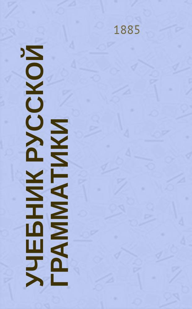 Учебник русской грамматики : Этимология : С прил. крат. этимологии церк.-слав. языка