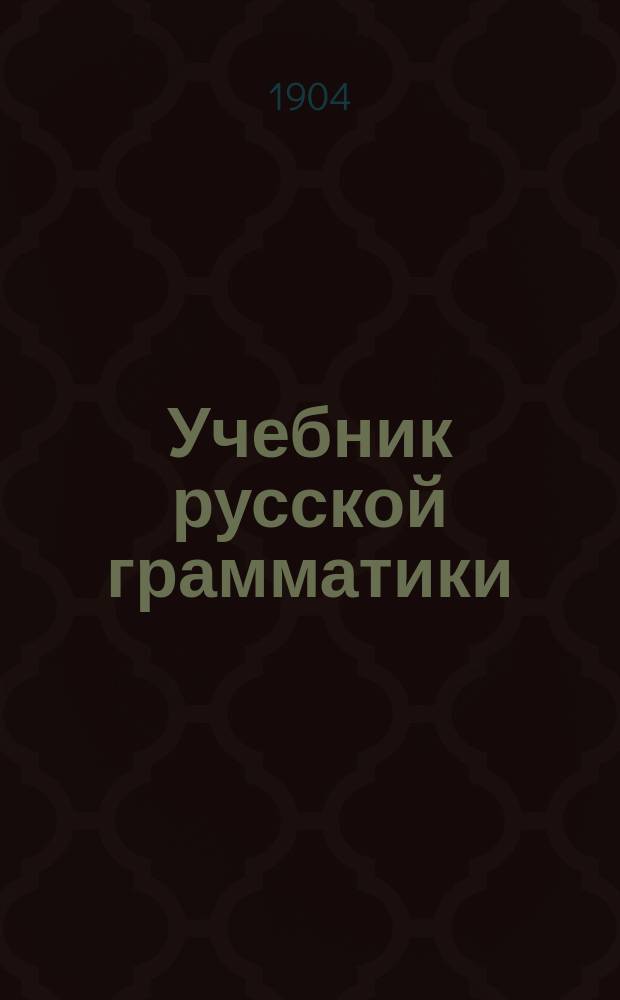 Учебник русской грамматики : Этимология : С прил. крат. этимологии церк.-слав. языка