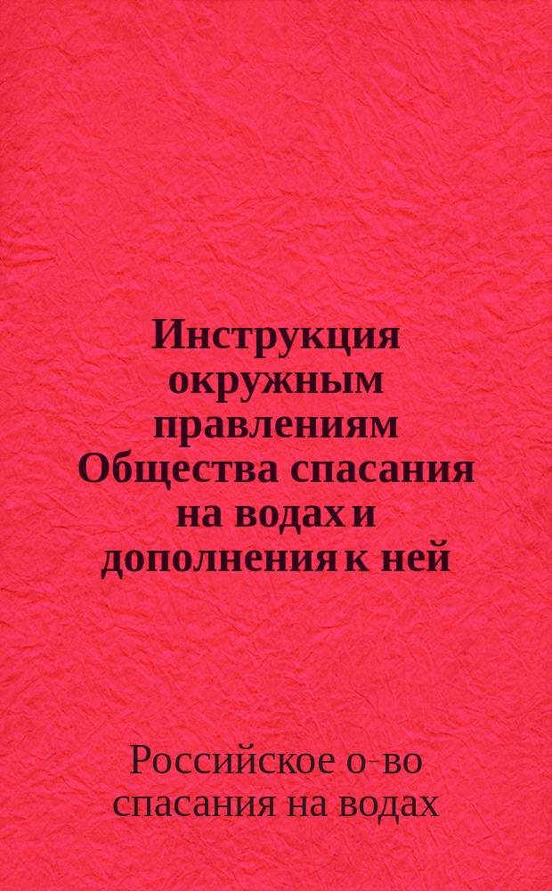 Инструкция окружным правлениям Общества спасания на водах и дополнения к ней